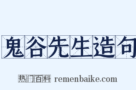 鬼谷先生造句是什么意思的图片